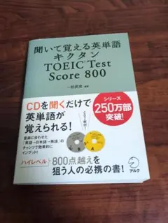 聞いて覚える英単語 キクタン TOEIC Test Score 800