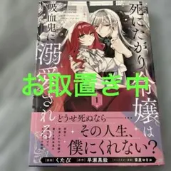 死にたがり令嬢は吸血鬼に溺愛される(コミック)1