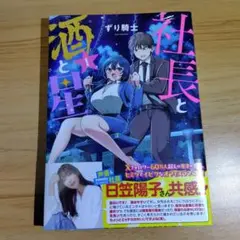 社長と酒と星(1)