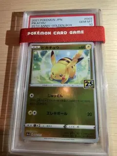 PSA10 ピカチュウ 003/015 25th ポケモンカード