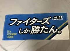 ファイターズ応援タオル 5th ATTENDED GAMES