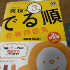 英検 3級 でる順 合格問題集
