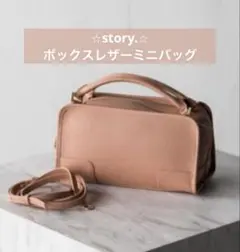 【story.】ボックスレザー　ミニバッグ ピンク　2way ショルダーバッグ