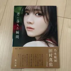 2026年最新】田村真佑 1st写真集の人気アイテム - メルカリ