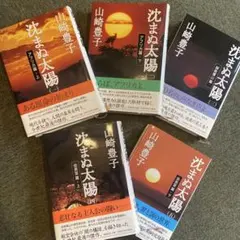 【名著・美品】沈まぬ太陽 全５巻セット　帯あり