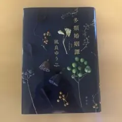 多類婚姻譚 凪良ゆう
