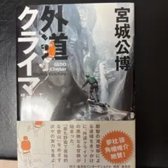 外道クライマー