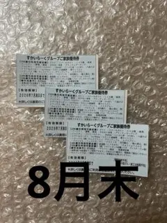 すかいらーくグループご家族優待券　8月末までのサムネイル