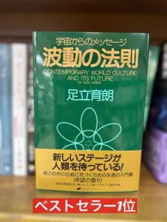 新品未読品】波動の法則 宇宙からのメッセージ 足立育朗 - メルカリ
