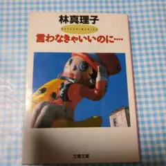 林真理子 言わなきゃいけないのに…