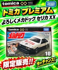 よろしくメカドック セリカLBターボ・シルエット プラモデル 25ケ110