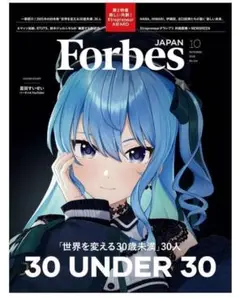 Forbes JAPAN 2025年10月号 星街すいせい フォーブス