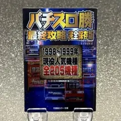 【初版】パチスロ勝 最終攻略 完全保存版 1998-1999年 全205機種のサムネイル