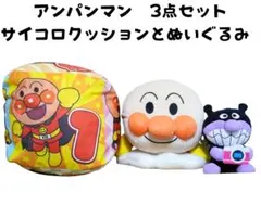 アンパンマン 3点セット サイコロクッションとぬいぐるみ