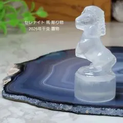 セレナイト 馬 彫り物 2026年干支 置物