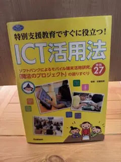 特別支援教育ですぐに役立つ！ICT活用法