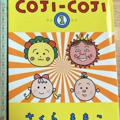 コジコジ さくらももこ 黄色の方のみ