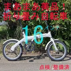 防犯登録可】 点検/整備済 LEDライト付 折り畳み自転車 ちょい乗り 