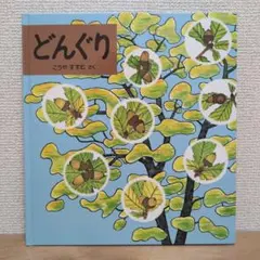 どんぐりかいぎ 月刊 かがくのとも 10 - メルカリ