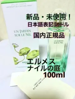 【新品・未使用】エルメス ナイルの庭 100ml 香水 HERMES