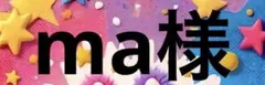 ma様