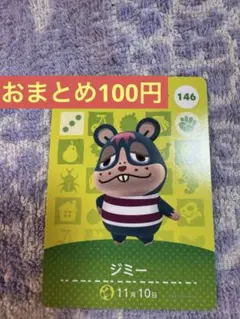 amiiboカード ジミー 146 あつ森