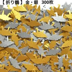 【折り鶴】金・銀 クラフトパンチ 300枚 つる 鶴 折鶴 紙吹雪 祝 寿 壽