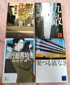 池井戸潤 銀行小説 セット