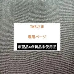 TKSさま 専用ページ