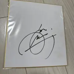 2025年最新】芸人 サイン色紙の人気アイテム - メルカリ
