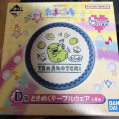 たまごっち一番くじ D賞 ときめくテーブルウェア