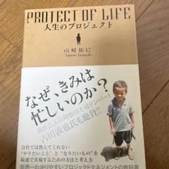 人生のプロジェクト