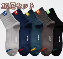 お徳用　10足セット　メンズソックス　ビジネス　通勤　防臭抗菌　消臭　靴下