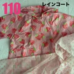 110cm いちご柄 レインコート ピンク 女の子用 カッパ 2点セットのサムネイル