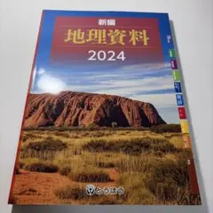 新編 地理資料 2024 とうほう