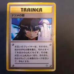 ポケモンカード旧裏 トレーナーカード ナツメの眼 海外規制版 稀少