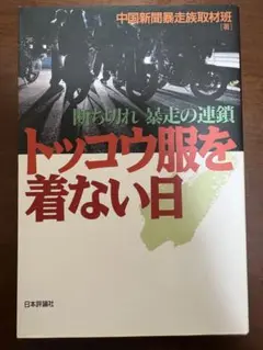 トッコウ服を着ない日 : 断ち切れ暴走の連鎖