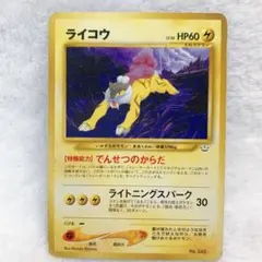 POCKET MONSTERS ポケカ ライコウ 旧裏 マークなし 希少品 レア