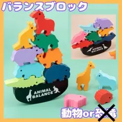 バランスゲーム 知育玩具 動物 バランスブロック 木製 積み木