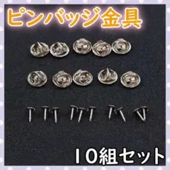ピンバッジ 金具 10組 セット ハンドメイド パーツ DIY バッジ