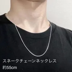 シルバー スネーク チェーンネックレス 幅1mm 長さ55cm 細身 華奢