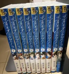 青のオーケストラ 1〜9巻セット