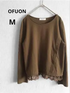 美品 オフオン OFUON 38 M 裾レース 長袖 カットソー カーキブラウン