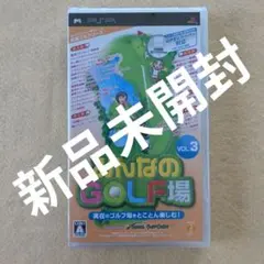 新品未開封PSP　みんなのGOLF場　VOL.3