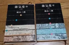 雄気堂々 上下巻 城山三郎　新潮文庫　昭和51年発行