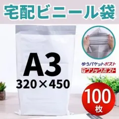 宅配袋 宅配ビニール袋 A3 100枚 320×450 白色 テープ付 発送
