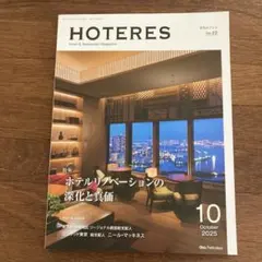 月刊ホテレス HOTERES No.22