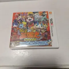 妖怪三国志 Nintendo 3DS パッケージ版