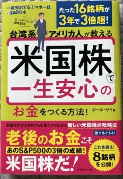 台湾系アメリカ人が教える 米国株で一生安心のお金をつくる方法!