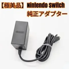 【極美品】Nintendo Switch ACアダプター 純正